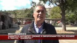 TO ΣΑΒΒΑΤΟ 03 ΟΚΤΩΒΡΙΟΥ 2026 ΞΕΚΙΝΑΕΙ Η ΕΜΠΟΡΟΠΑΝΗΓΥΡΗ ΤΗΣ ΚΟΖΑΝΗΣ Ο ΝΙΑΗΜΕΡΟΣ