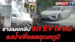 ช่างชี้แจงคลิปรถ EV ไฟไหม้ ดึงลงน้ำเพื่อลดอุณหภูมิ ยันทำเพื่อเตือนภัย