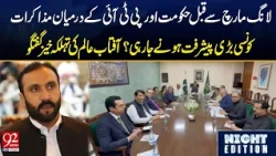 Major Breakthrough in Govt-PTI Talks Before Long March? | Aftab Alam’s Shocking Statement | 92 News