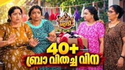 Entheradi Chandri - 03 | 40+ ബ്രാ വിതച്ച വിന | Malayalam Sitcom Comedy