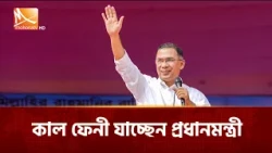 কাল ফেনী যাচ্ছেন প্রধানমন্ত্রী | Mohona TV