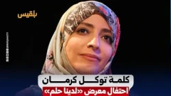 Tawakkol Karman's Speech at the 10th Anniversary Celebration of the "We Have a Dream" Exhibition ...