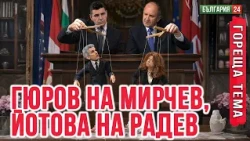 Гюров е на Мирчев, Йотова е на Радев - инициативните комитети са смокинови листа на партиите
