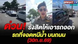 Police order urgent vehicle relocation to Future Park; cars parked at Khlong 1 and Khlong 2 on Ra...