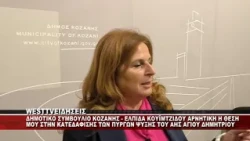 ΔΗΜΟΤΙΚΟ ΣΥΜΒΟΥΛΙΟ ΚΟΖΑΝΗΣ - ΔΗΛΩΣΕΙΣ ΕΛΠΙΔΑ ΚΟΥΪΜΤΖΙΔΟΥ