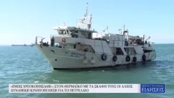 «ΕΜΕΙΣ ΧΡΕΟΚΟΠΗΣΑΜΕ» ΣΤΟΝ ΘΕΡΜΑΪΚΟ ΜΕ ΤΑ ΣΚΑΦΗ ΤΟΥΣ ΟΙ ΑΛΙΕΙΣ ΔΥΝΑΜΙΚΗ ΚΙΝΗΤΟΠΟΙΗΣΗ ΓΙΑ ΤΟ ΠΕΤΡΕ
