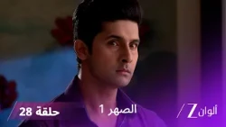 مسلسل الصهر 1 حلقة 28 كاملة | سيدهارت يواجه شروط درغا القاسية