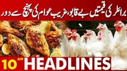 Broiler Chicken Prices Soar | Out of Reach for Low-Income Consumers | 10AM Headlines