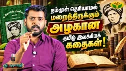 நம்முள் தெரியாமல் மறைந்திருக்கும் அழகான தமிழ் இலக்கியக் கதைகள்! ✨| Vidaamuyarchi | Jaya Tv