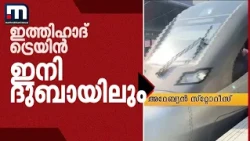 ​ഗതാ​ഗത ചരിത്രത്തിൽ പുതിയ അധ്യായം കുറിച്ച് ഇത്തിഹാദ് റെയിൽ; ​ദുബായ് അബുദാബി യാത്ര ഇനി എളുപ്പം!