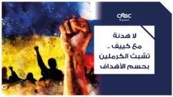 لا هدنة مع كييف .. تشبث الكرملين بحسم الأهداف
