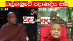 ගලිගමුවේ ඥානදීප හිමි එදා සහ අද | දිව දෙකෙ කතාව | ඥානදීප හිමියන්ගේන් ඥානදීප හිමියන්ටම පිළිතුරුක්#gali