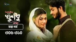 New Drama Khusbu l খুশবু l মহা পর্ব  l EP 305 -310 l Mahi l Misti Ghosh l Fazlur Rahman Babu