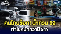 ทำไมน้ำท่วมปี 69 ถึงหนักกว่าปี 54?! ชำแหละปรากฏการณ์ฝนแช่ซ้ำ-ผังเมืองพัง | Highlight แฉ 29 ก.ย. 69
