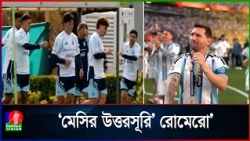 আর্জেন্টিনার নতুন অধিনায়ক রোমেরো, বলিভিয়ার বিপক্ষে ম্যাচ