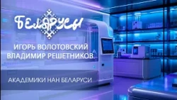 ACADEMICIANS OF THE NAS OF BELARUS on their profession and the formula for life from the perspect...