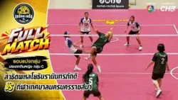 สาธิตพหลโยธินรามินทรภักดี vs กีฬาเทศบาลนครนครราชสีมา | รอบแบ่งกลุ่ม | เซปักตะกร้อ แชมป์กีฬา 7HD 2026