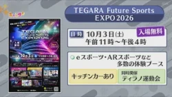 【おっ！サンコラボゲームも登場】10月3日は大和工業アリーナ姫路でeスポーツやARスポーツを体験しよう！ TEGARA Future Sports EXPO2026開催