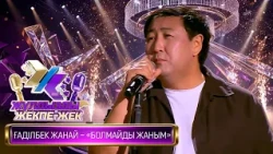 Ғаділбек Жаңай – «Болмайды жаным» (М. Нұрғали)