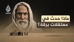 ذاكرة الرمال.. المعتقلات الفاشية في ليبيا | الجريمة المنسية