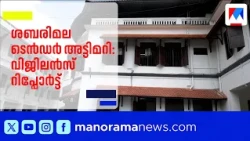 Sabariamala കടമുറി ടെൻഡർ അട്ടിമറി; ഉദ്യോഗസ്ഥർക്കെതിരെ നടപടിക്ക് ശുപാർശ | Devaswom Board