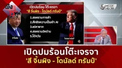 เปิดปมร้อนโต๊ะเจรจา 'สี จิ้นผิง - โดนัลด์ ทรัมป์' (24 ก.ย. 69) | ฟังหูไว้หู