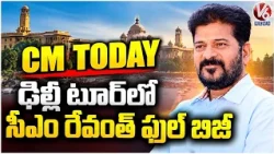 CM Today:  CM Revanth Reddy Concludes Delhi Tour, Attends CWC Meeting  Meets Jal Shakti Minister |V6