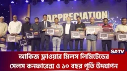 আকিজ ফ্লাওয়ার মিলস লিমিটেডের সেলস কনফারেন্স ও ১০ বছর পূর্তি উদযাপন | 10thAnniversary | SATV
