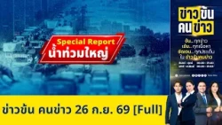 ข่าวข้นคนข่าว | FULL | 26 ก.ย. 69 | NationTV22