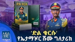 የኤታማዦር ሹሙ ግለታሪክ፣ መስከረም 13, 2018 What's New Sep 23, 2026