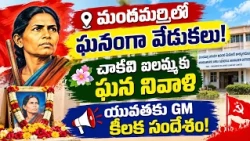 🚨 మందమర్రిలో ఏం జరిగింది?🌸 చాకలి ఐలమ్మకు ఘన నివాళి!...| BT