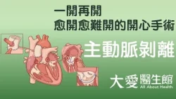 【大愛醫生館】 一開再開 愈開愈難開的開心手術 20260929