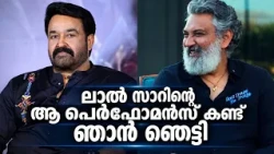 മോഹൻലാൽ നടന്നു വരുന്ന ആ ഒരു രംഗം തന്നെ ഏറെ ഭയപ്പെടുത്തി|  Rajamouli about mohanlal | fahad fazil