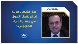 هل تشكل حرب إيران نقطة تحول في مسار الحياد الكربوني؟