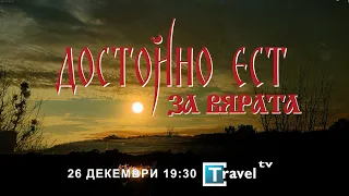 ДОСТОЙНО ЕСТ: ЗА ВЯРАТА, Трейлър еп. 3