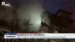 RM TV: Войната в Украйна: Дрон порази сградата на академията на науките в Киев
