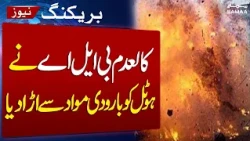 Breaking News | Mastung Hotel Blown Up Over Alleged Extortion Refusal | SAMAA TV
