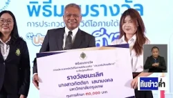 กกต. มอบรางวัลคลิป 'ประชาธิปไตยสีขาว' | เนชั่นทันข่าวค่ำ | NationTV22