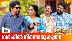 Aliyans - 1432 | ഗൾഫിൽ നിന്നൊരു കൂതറ  | Latest Episode | Malayalam Comedy Sitcom