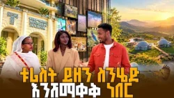 አዲስ አበባ ፍቅረኛችንን ይዘን ለመሄድ ተመችታለች!  |   ብታዩት | እሁድ ቤት |