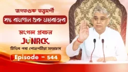 জগতগুৰু তত্ত্বদৰ্শী সন্ত ৰামপাল মহাৰাজৰ মংগল সৎসঙ্গ প্ৰবচন || EP 544 || 26/09/2026