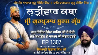 🔴LIVE:ਸ੍ਰੀ ਗੁਰਪ੍ਰਤਾਪ ਸੂਰਜ ਗ੍ਰੰਥ ਕਥਾ | ਗਿਆਨੀ ਵਿਸ਼ਾਲ ਸਿੰਘ ਜੀ | ਗੁ.ਮੰਜੀ ਸਾਹਿਬ ਅੰਮ੍ਰਿਤਸਰ ਵਾਲੇ | Ep 1307