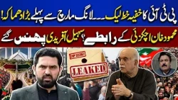 PTI’s Secret Letter Leaked! Sohail Afridi in Trouble | Achakzai's Agenda | PTI Long March Details
