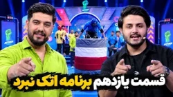 Episode Eleven of Attack Nabard Show | قسمت یازدهم برنامه اتک نبرد