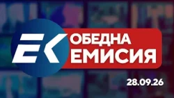 Новините на Евроком – 15:15 | 28 септември 2026 г. – Политика, правосъдие и икономика