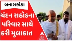 કરશનદાસ બાપુની ગુજ્જુ લવ ગુરુને શ્રદ્ધાંજલિ, ચંદન રાઠોડની દીકરીને મદદ માટે જાહેરાત