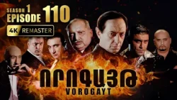 ՈՐՈԳԱՅԹ #110 | Ո՞վ է առեղծվածային Ռուդոլֆը | Vorogayt Series S1E110