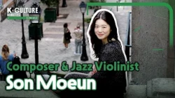 [K-CULTURE MINUTES: K-PEOPLE] Ep.39 Composer & Jazz Violinist Son Moeun