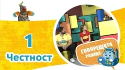 🎒 Честност | Говорещата раница, еп.1