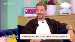 Ο Άκης Πετρετζίκης στον καναπέ του «Studio στις 3» | 29/09/2026